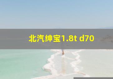 北汽绅宝1.8t d70